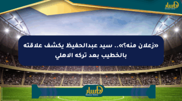 «زعلان منه؟».. سيد عبدالحفيظ يكشف علاقته بالخطيب بعد تركه الأهلي